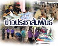 ข่าวประชาสัมพันธ์