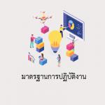 คู่มือหรือมาตรฐานการปฏิบัติงาน