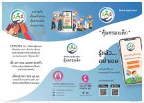 ประชาสัมพันธ์ Mobile Application "คุ้มครองเด็ก"
