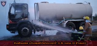 ดับเพลิงเเม่สอดระงับเหตุเพลิงไหม้รถบรรทุก 10 ล้อ บนถนน 103 ตำบลเเม่ปะ