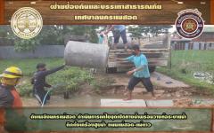 ดับเพลิงนครแม่สอด ดำเนินการแก้ไขขุดเปิดทางน้ำพร้อมวางท่อระบายน้ำติดตั้งเครื่องสูบน้ำ ถนนแม่สอด-แม่ตาว