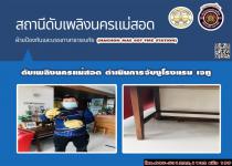 ดับเพลิงนครแม่สอด ดำเนินการจับงูเข้าโรงแรม เจ ทู