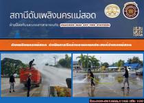 ดับเพลิงนครแม่สอด ดำเนินการฉีดล้างลานอเนกประสงค์อำเภอแม่สอด