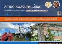 ดับเพลิงนครแม่สอด ออกระงับเหตุเพลิงไหม้สายไฟฟ้าหน้าร้านเตี๋ยวเทียบท่า ถนนสายเอเชีย