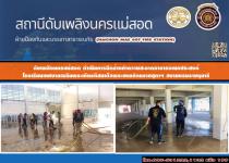 ดับเพลิงนครแม่สอด ดำเนินการฉีดล้างอาคารอเนกประสงค์โรงเรียนเทศบาลเฉลิมพระเกียรติสมเด็จพระเทพรัตนราชสุดาฯ สยามบรมราชกุมารี