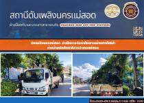 ดับเพลิงนครแม่สอด ออกตัดกิ่งไม้พาดผ่านสายไฟฟ้าบริเวณบ้านพักศึกษาธิการอำเภอแม่สอด