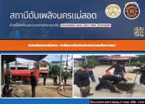 ดับเพลิงนครแม่สอด ดำเนินการฉีดดันท่อระบายน้ำหน้าร้านกลิ่นกะเพรา