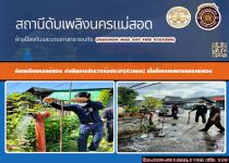 ดับเพลิงเเม่สอด ออกสำรวจท่อประปาดับเพลิง(หัวแดง) ในเขตเทศบาลนครเเม่สอด