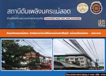 ดับเพลิงนครแม่สอด ดำเนินการตัดต้นไม้พาดผ่านสายไฟฟ้า หน้าขนส่งแม่สอด - แม่ระมาด