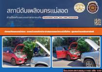 ดับเพลิงนครแม่สอด ดำเนินการช่วยเหลือประชาชนรถยนต์สตาร์ทไม่ติด ซอยชุมชนบ้านเหนือสามัคคี