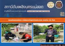 ดับเพลิงนครแม่สอด ดำเนินการจับงูเข้าบ้านประชาชน ซอยร้านเต๊กโอชา