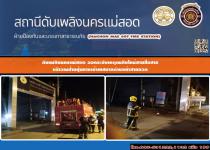 ดับเพลิงนครแม่สอด ออกระงับเหตุเพลิงไหม้สายสื่อสาร ป้ายซุ้มทางเข้าเทศบาลตำบลท่าสายลวด