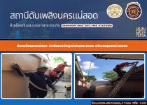 ดับเพลิงนครแม่สอด ดำเนินการจับงูเข้าบ้านประชาชน บริเวณชุมชนร่วมแรง