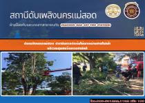 ดับเพลิงนครแม่สอด ดำเนินการตัดต้นไม้พาดผ่านสายไฟฟ้าบริเวณสะพานชุมชนจ๊อกจอสามัคคี
