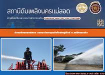 ดับเพลิงนครแม่สอด ออกระงับเหตุเพลิงไหม้หญ้าใกล้ บ.แม่ปิงพนากิจ