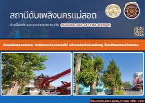 ดับเพลิงนครแม่สอด ดำเนินการตัดเเต่งต้นไม้ บริเวณตรงข้ามร้านประสบชัยกลการแม่สอด
