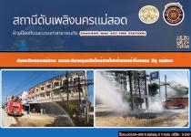 ดับเพลิงนครแม่สอด ออกระงับเหตุเพลิงไหม้สายไฟฟ้าทางเข้าโรงแรม บีทู แม่สอด