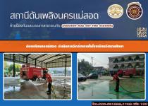 ดับเพลิงนครแม่สอด ดำเนินการฉีดล้างภายในโรงเรียนอิสลามศึกษา