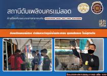 ดับเพลิงนครแม่สอด ดำเนินการจับงูเข้าบ้านประชาชน บริเวณสุสานจีน ชุมชนสักทอง