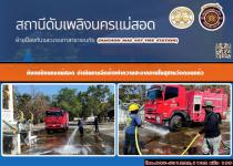 ดับเพลิงนครแม่สอด ดำเานินการฉีดล้างทำความสะอาดภายในสุสานวัดดอนแก้ว