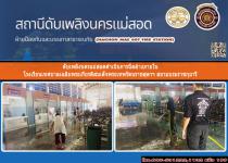 ดับเพลิงนครแม่สอดฉีดล้างภายในโรงเรียนเทศบาลเฉลิมพระเกียรติสมเด็จพระเทพรัตนราชสุดาฯ สยามบรมราชกุมารี