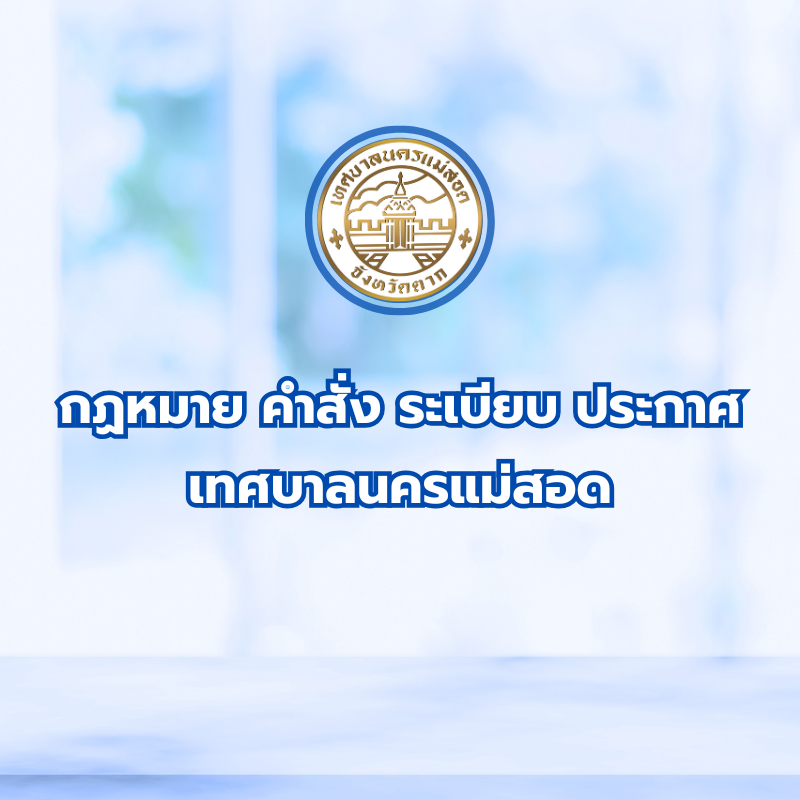 ประกาศเทศบาลนครแม่สอด เรื่อง  ให้ยื่นแบบพิมพ์ชำระภาษีป้าย ประจำปี พ.ศ. 2569