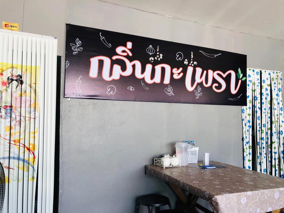 ร้านกลิ่นกะเพรา