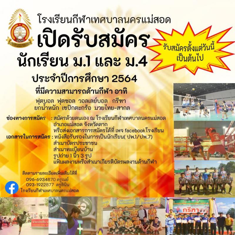 ประชาสัมพันธ์โรงเรียนกีฬาเทศบาลนครแม่สอด ประกาศรับสมัครนักเรียนเข้าศึกษาต่อในระดับชั้นมัธยมศึกษาชั้นปีที่ 1 และมัธยมศึกษาชั้นปีที่ 4 สนใจสอบถามรายละเอียดได้ที่ 055-508615