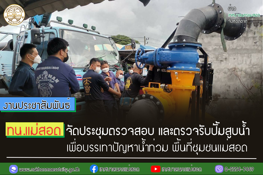 https://www.nakhonmaesotcity.go.th/frontend/images/grouppage/news_photo/30417.jpg?3828