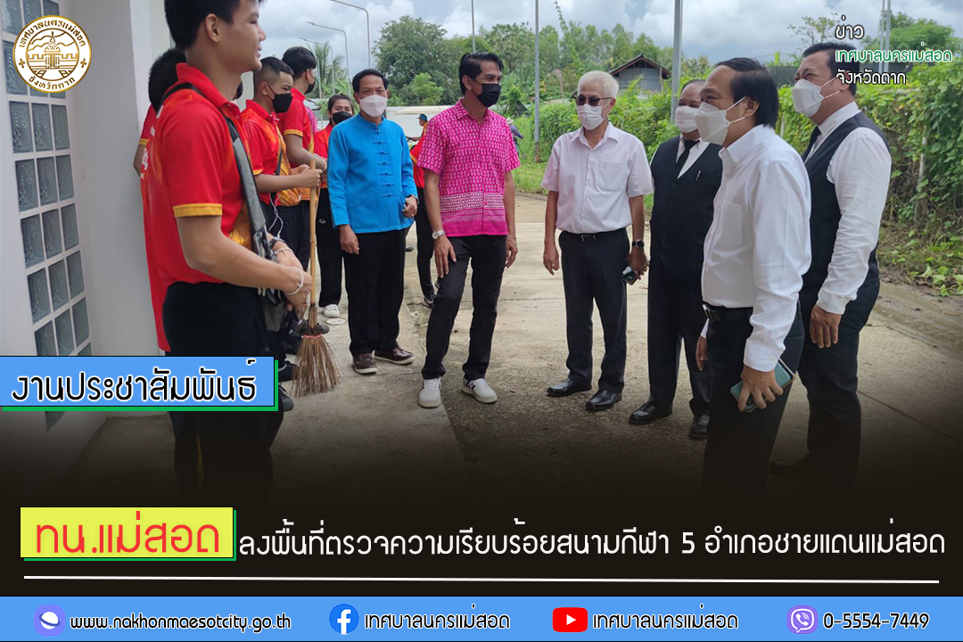 https://www.nakhonmaesotcity.go.th/frontend/images/grouppage/news_photo/30429.jpg?2317