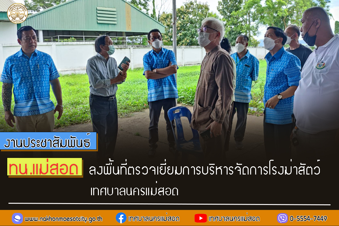 https://www.nakhonmaesotcity.go.th/frontend/images/grouppage/news_photo/30614.jpg?2255