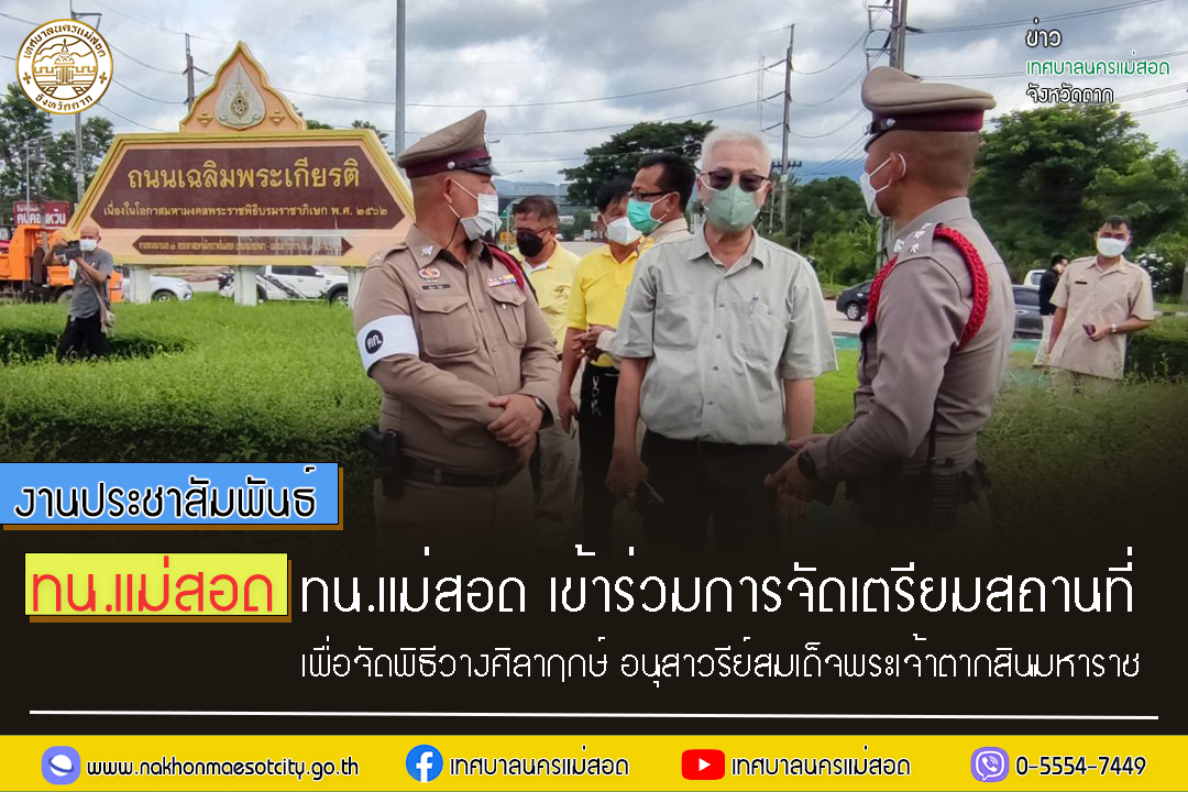 https://www.nakhonmaesotcity.go.th/frontend/images/grouppage/news_photo/30693.jpg?5955