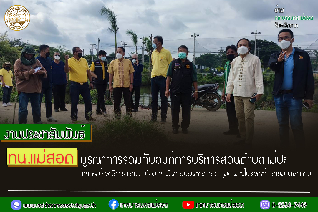 https://www.nakhonmaesotcity.go.th/frontend/images/grouppage/news_photo/30840.jpg?1038
