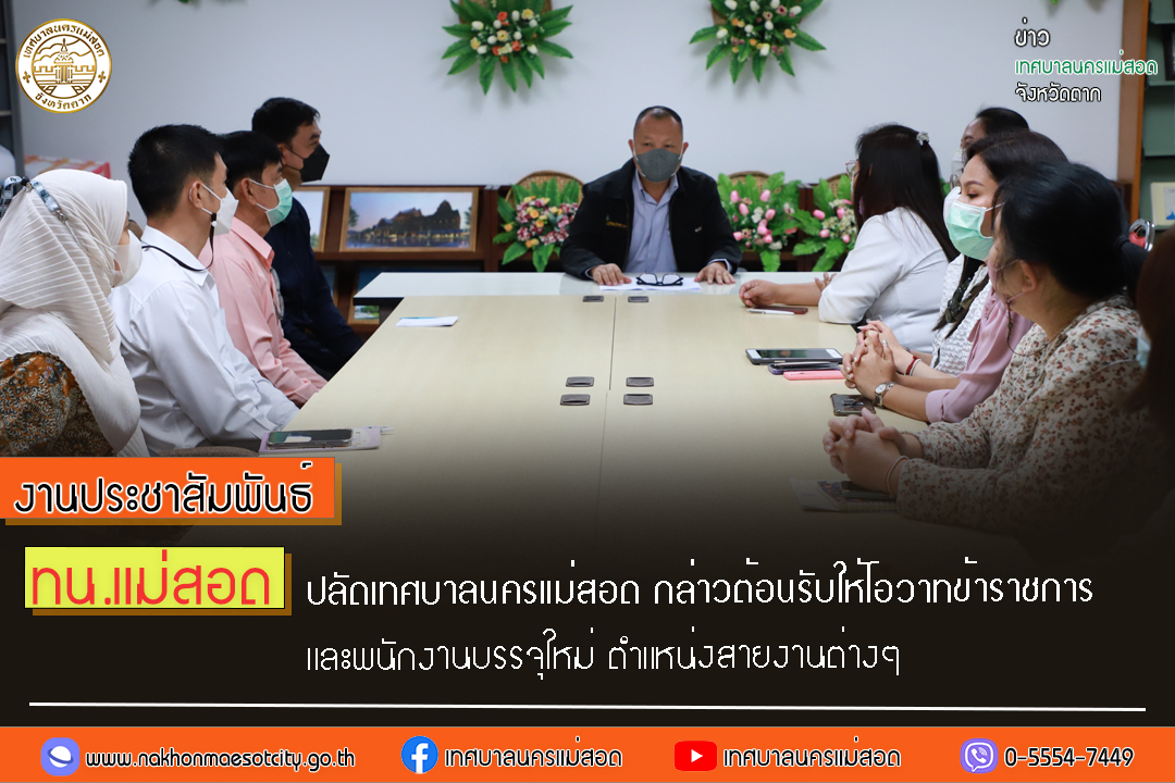 https://www.nakhonmaesotcity.go.th/frontend/images/grouppage/news_photo/31350.jpg?1034