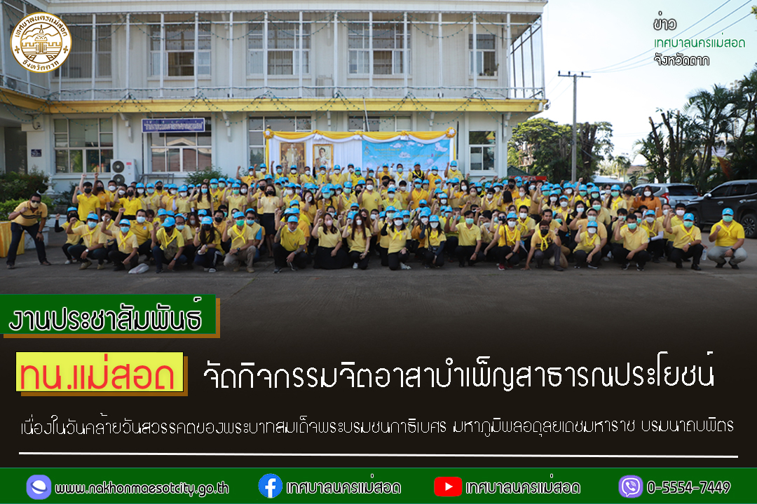 https://www.nakhonmaesotcity.go.th/frontend/images/grouppage/news_photo/31603.jpg?1034