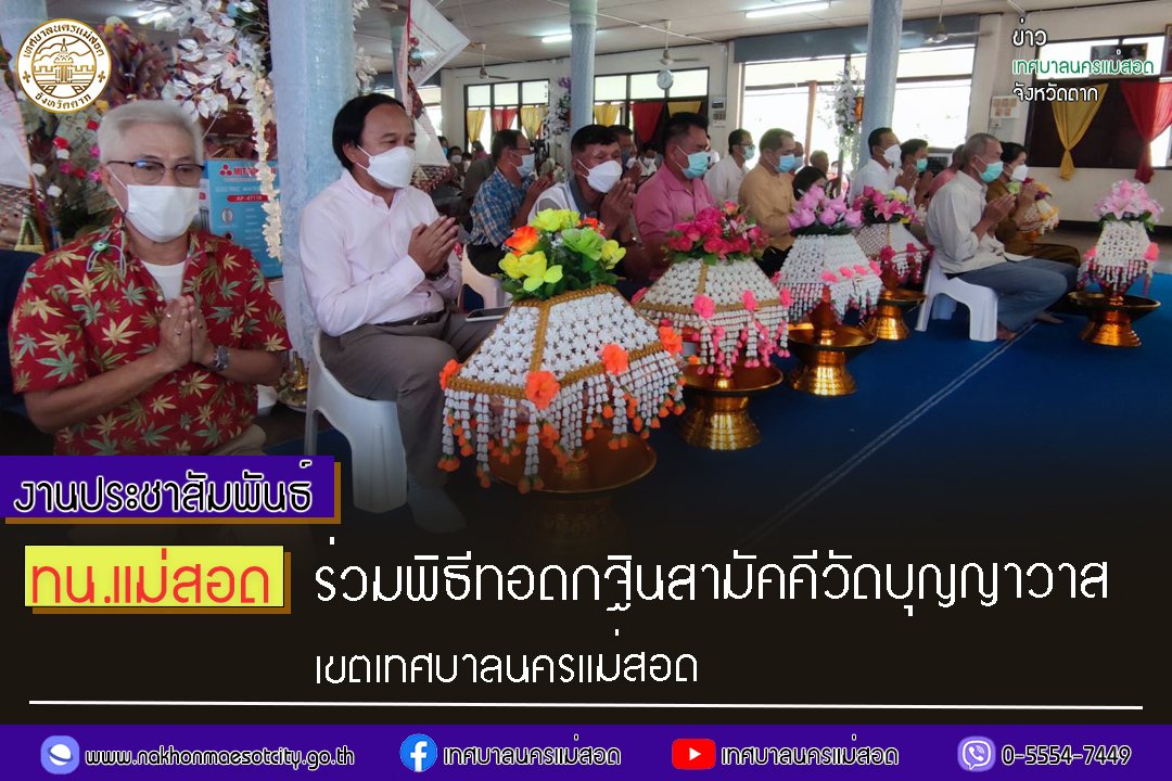 https://www.nakhonmaesotcity.go.th/frontend/images/grouppage/news_photo/31865.jpg?2657
