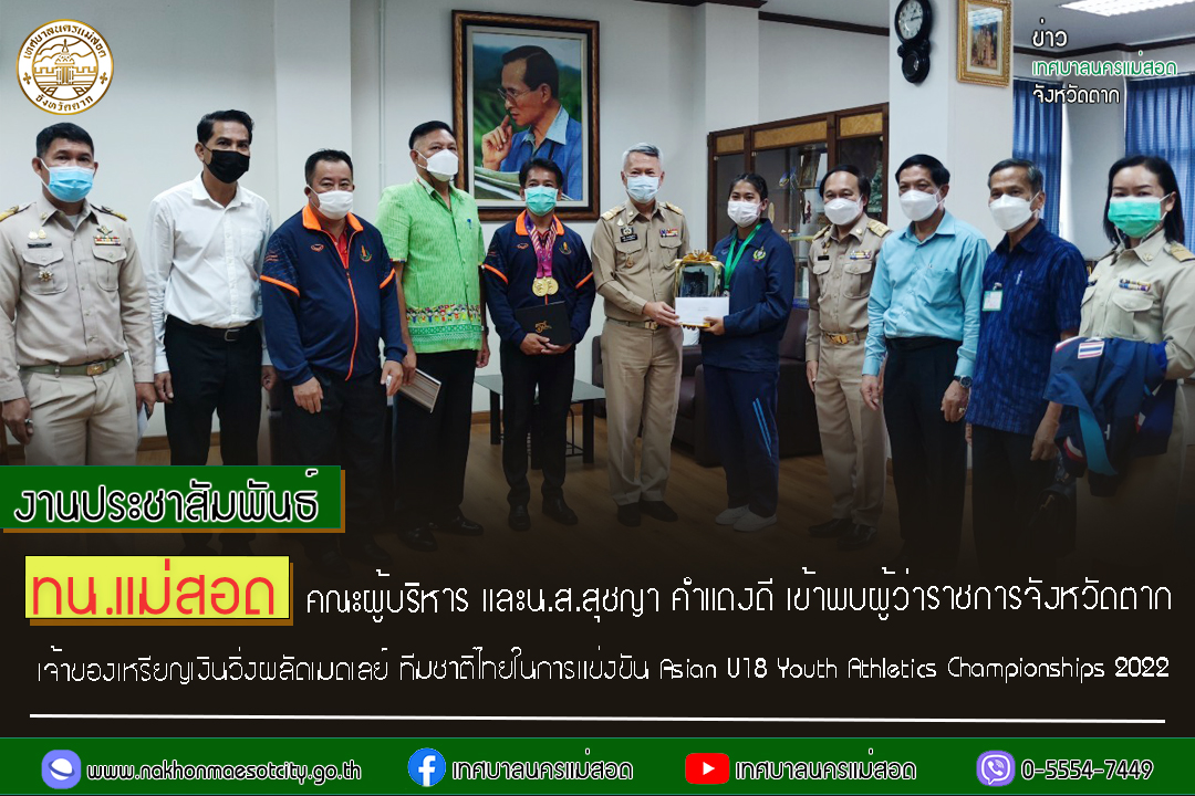 https://www.nakhonmaesotcity.go.th/frontend/images/grouppage/news_photo/32199.jpg?2651