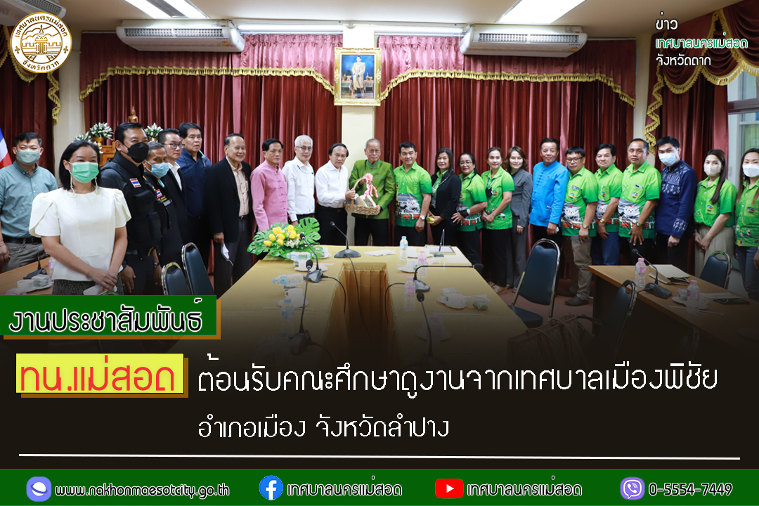 https://www.nakhonmaesotcity.go.th/frontend/images/grouppage/news_photo/32448.jpg?2852