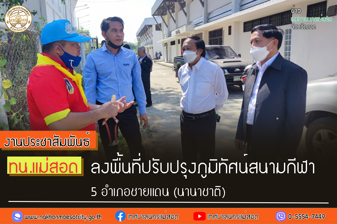 https://www.nakhonmaesotcity.go.th/frontend/images/grouppage/news_photo/32838.jpg?5506