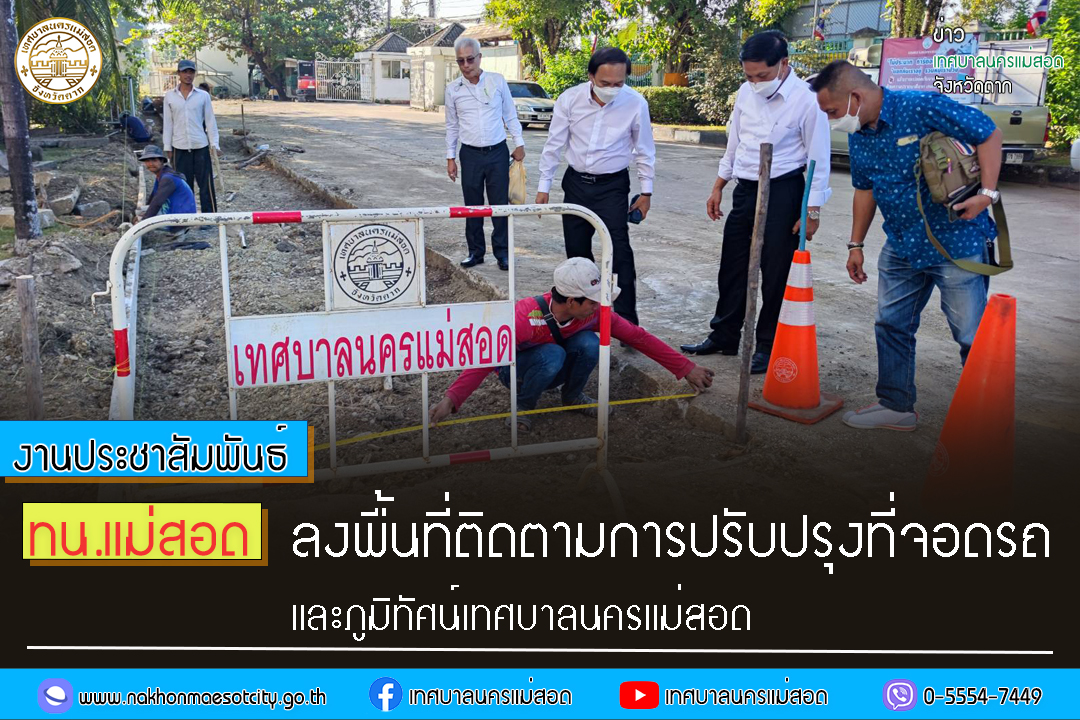https://www.nakhonmaesotcity.go.th/frontend/images/grouppage/news_photo/32858.jpg?2852