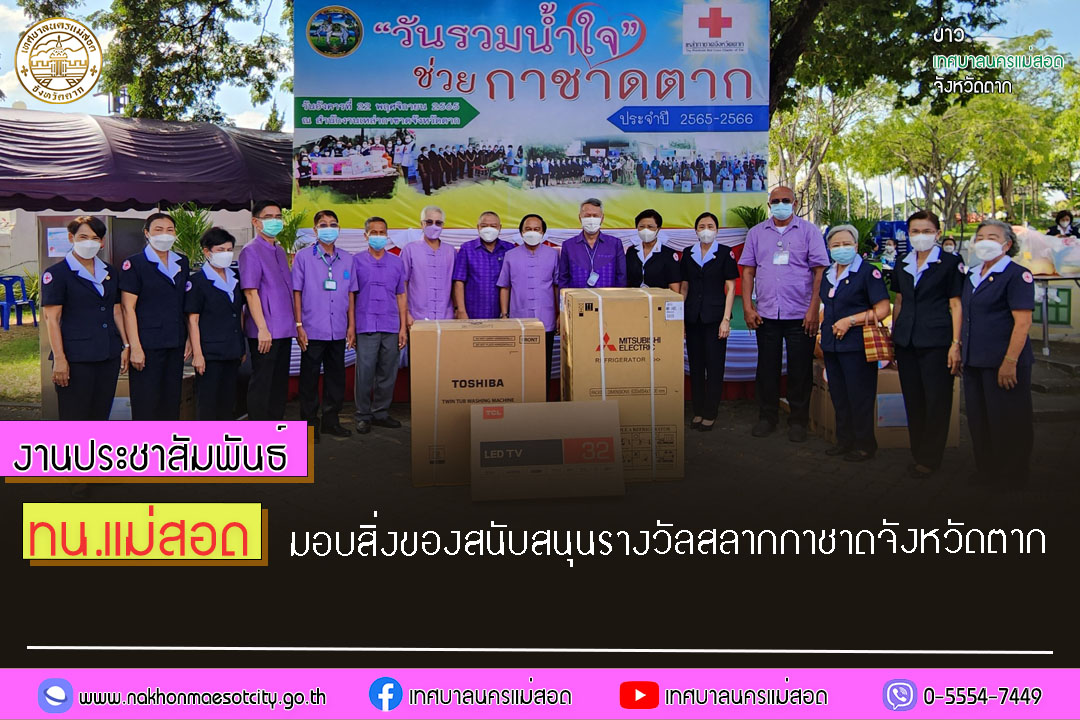 https://www.nakhonmaesotcity.go.th/frontend/images/grouppage/news_photo/33276.jpg?2902