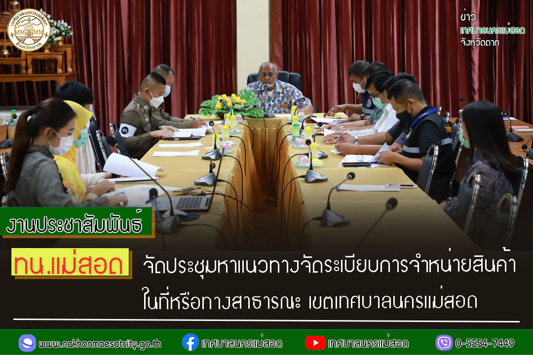 https://www.nakhonmaesotcity.go.th/frontend/images/grouppage/news_photo/33692.jpg?2902
