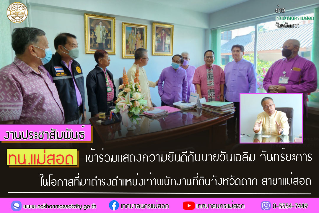 https://www.nakhonmaesotcity.go.th/frontend/images/grouppage/news_photo/34913.jpg?5516