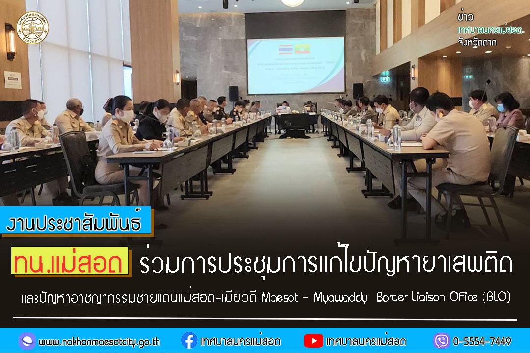 https://www.nakhonmaesotcity.go.th/frontend/images/grouppage/news_photo/35051.jpg?2911