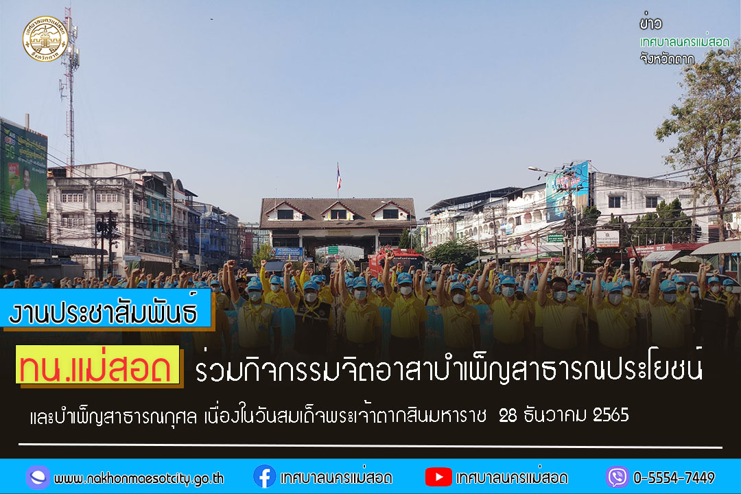 https://www.nakhonmaesotcity.go.th/frontend/images/grouppage/news_photo/35183.jpg?4854