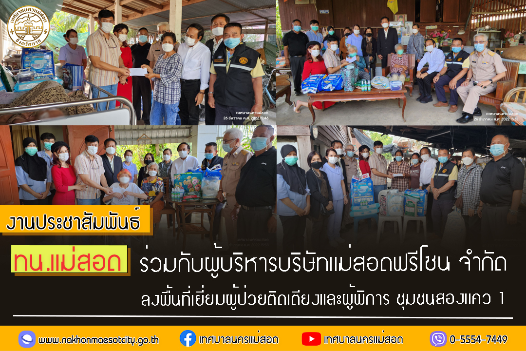 ทน.แม่สอด ร่วมกับผู้บริหารบริษัทแม่สอดฟรีโซน จำกัด ลงพื้นที่เยี่ยมผู้ป่วยติดเตียงและผู้พิการ ชุมชนสองแคว 1 