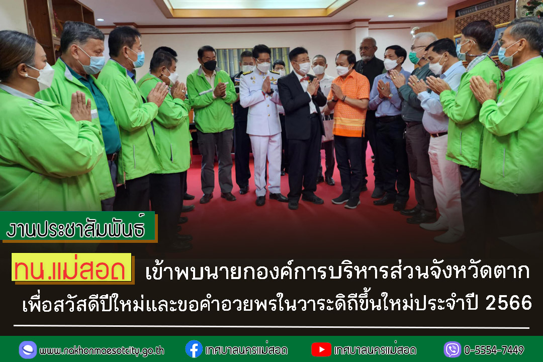 https://www.nakhonmaesotcity.go.th/frontend/images/grouppage/news_photo/36181.jpg?1123