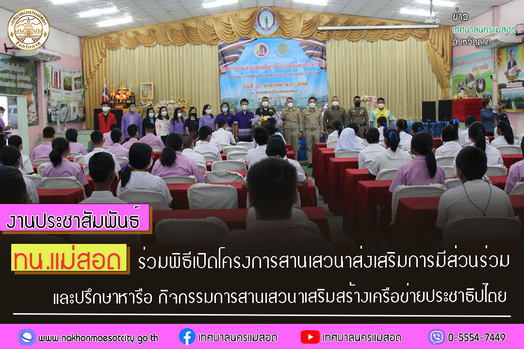 https://www.nakhonmaesotcity.go.th/frontend/images/grouppage/news_photo/36746.jpg?0633