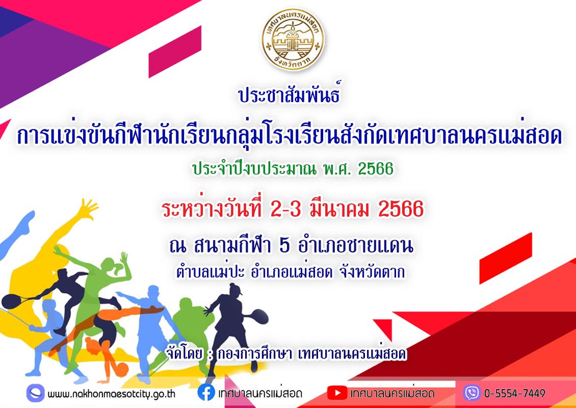 ประชาสัมพันธ์การแข่งขันกีฬานักเรียนกลุ่มโรงเรียนสังกัดเทศบาลนครแม่สอด ประจำปีงบประมาณ พ.ศ.2566