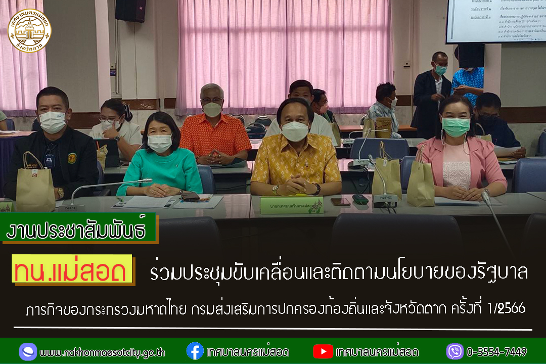 https://www.nakhonmaesotcity.go.th/frontend/images/grouppage/news_photo/37266.jpg?0633